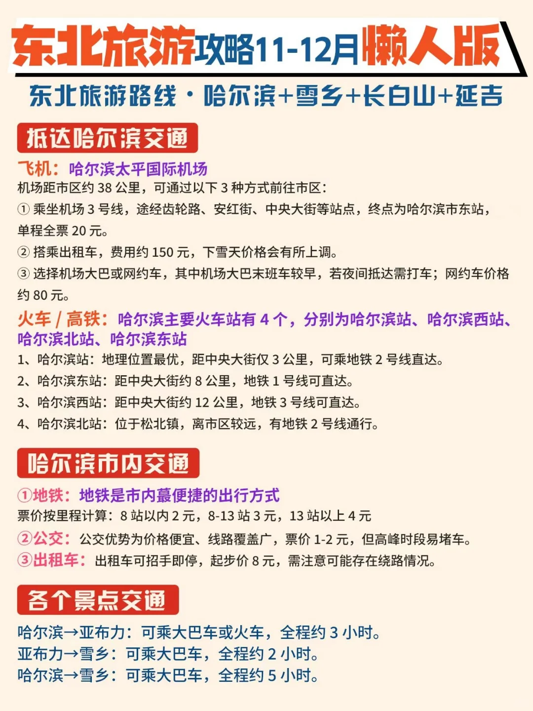 11-12月去东北旅游,这份懒人版攻略别❌错过