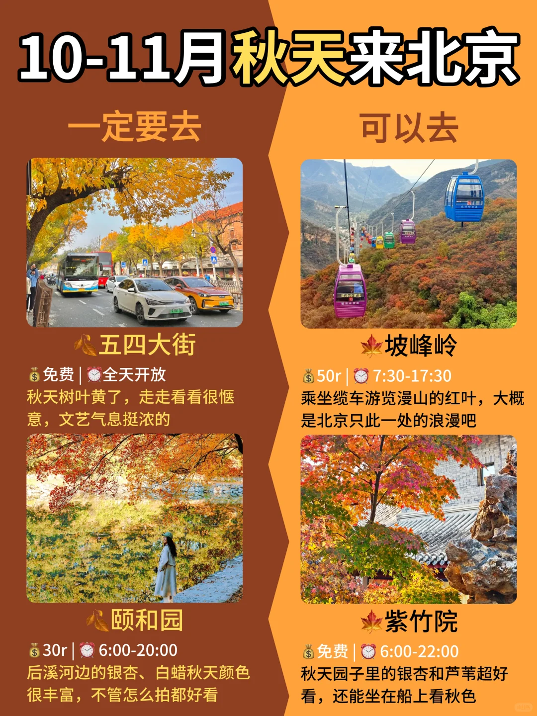 女孩子秋天去北京 一定要去🆚考虑去