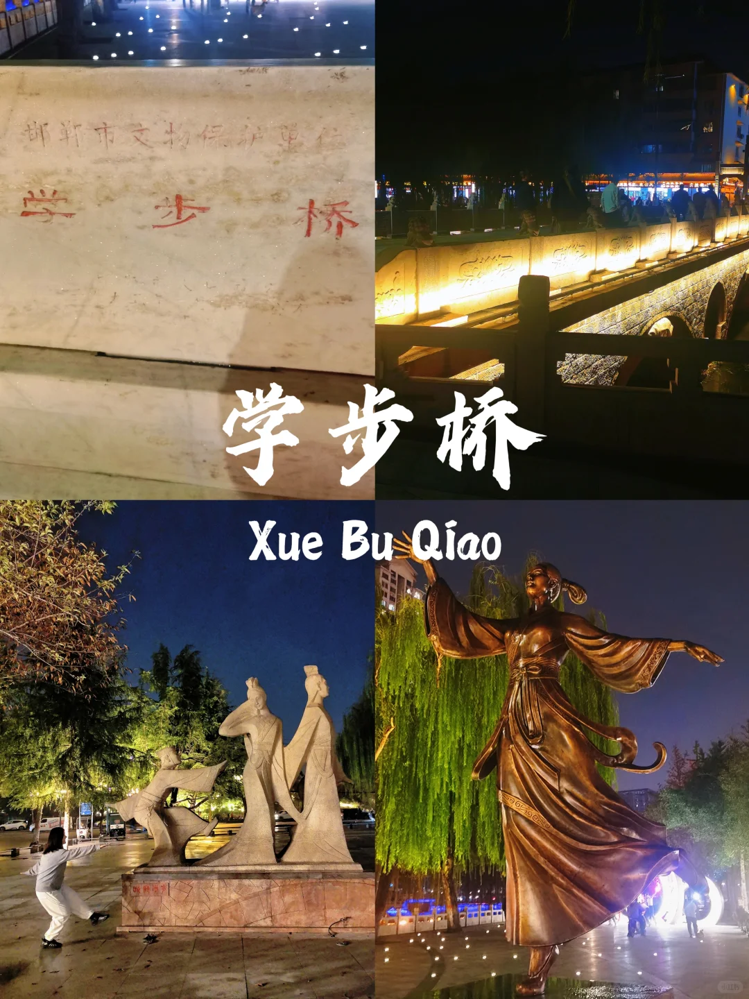 穿越千年赵都风华‖邯郸学步桥打卡全攻略