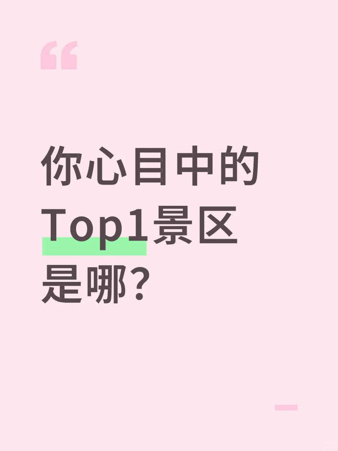 你认为中国哪个景区能排第一？