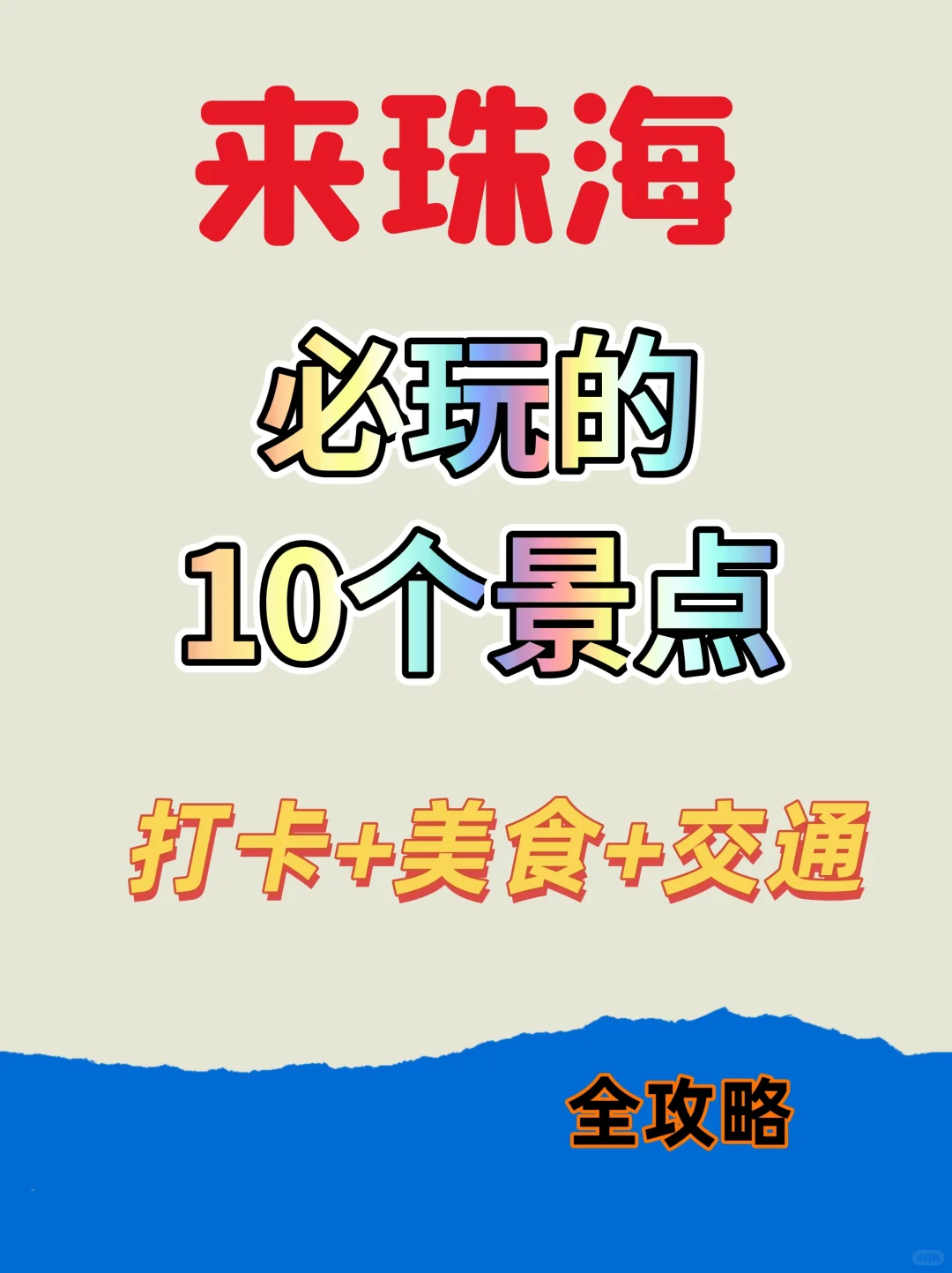 来珠海必玩的10个景点，打卡+美食+交通