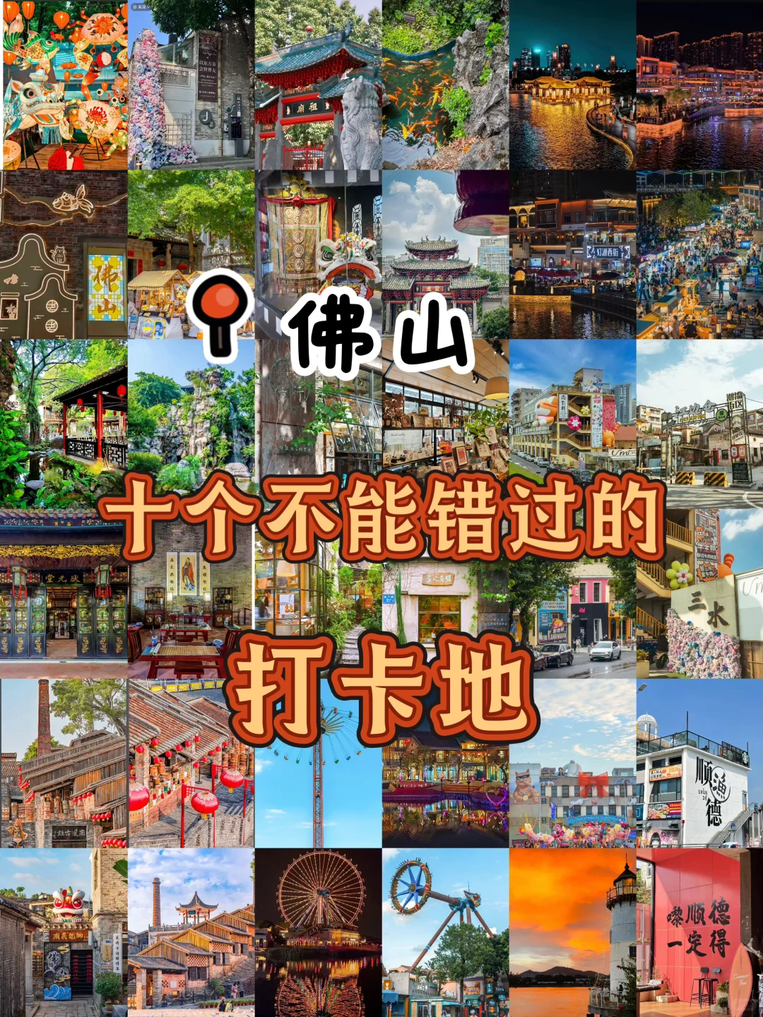 📁 佛山打卡地图,超全攻略带你玩转岭南古城