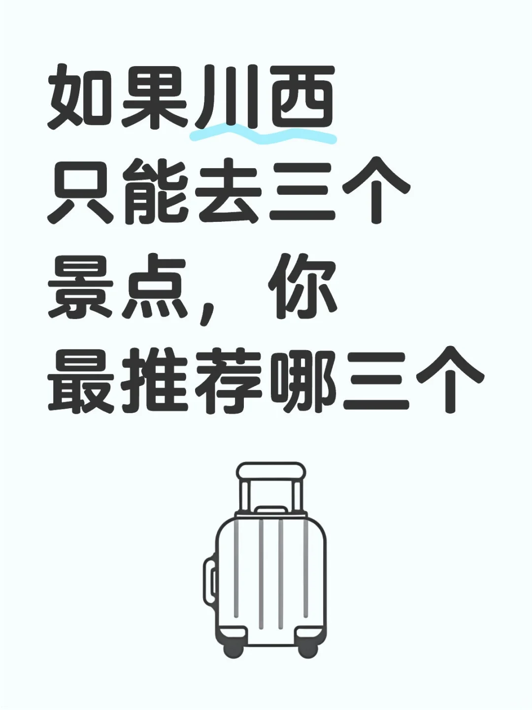 如果川西只能去三个景点,你最推荐哪三个