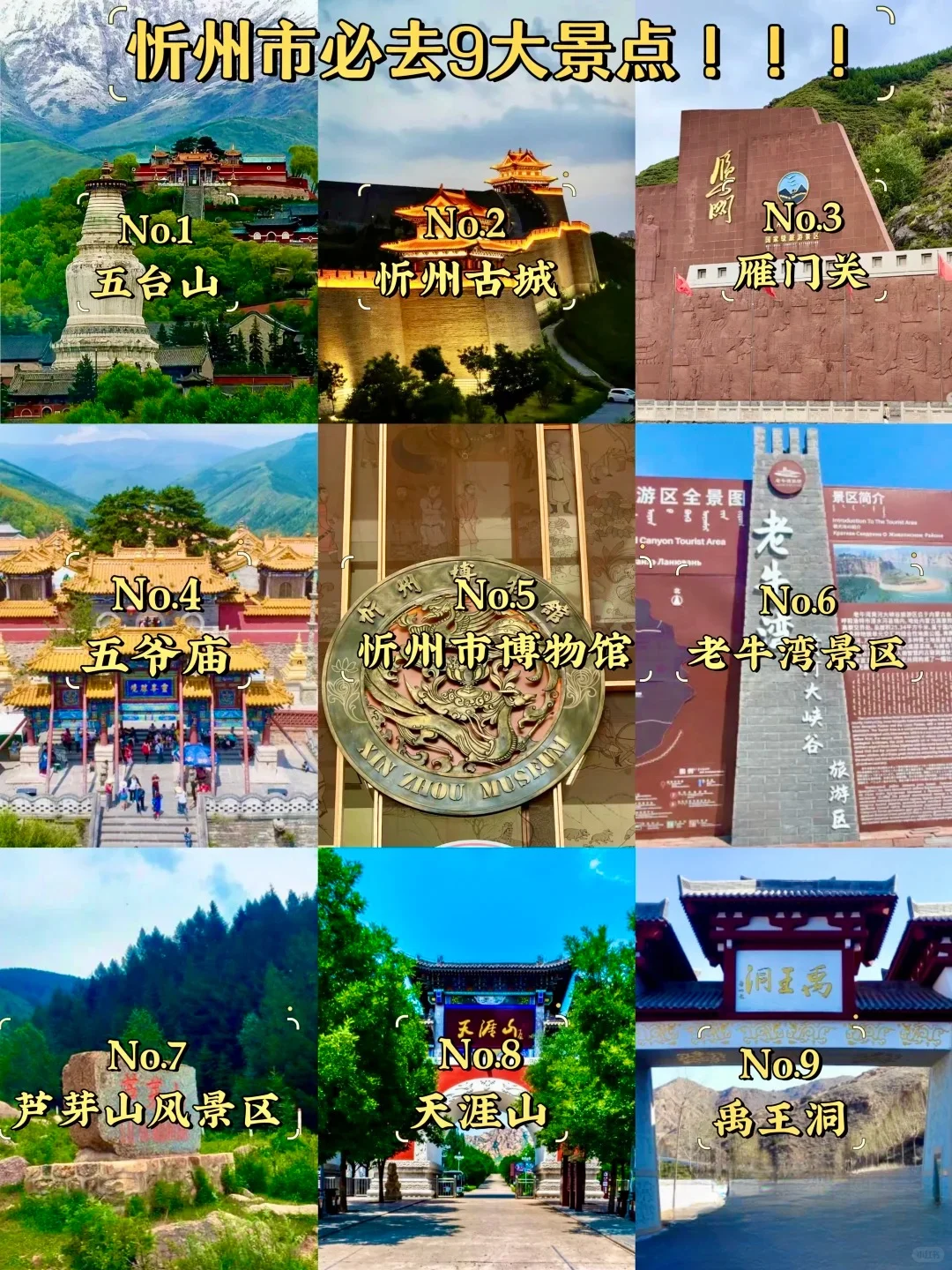 忻州必去的九大景点