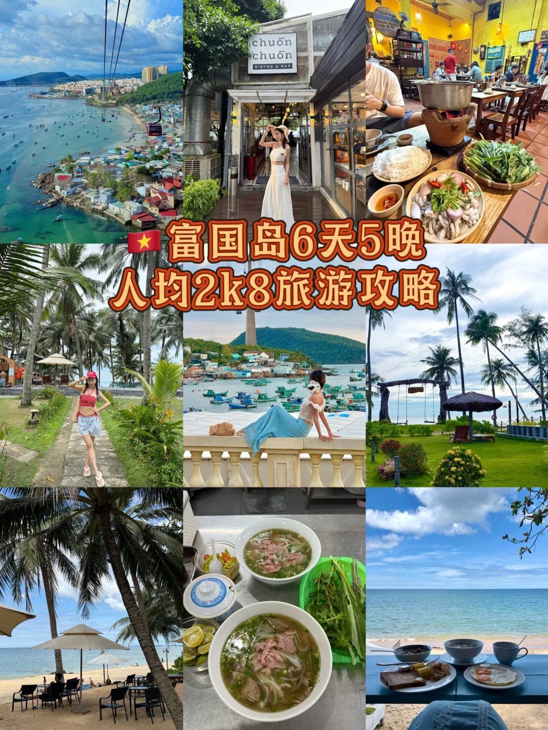 富国岛6天5晚旅游全攻略（纯分享）