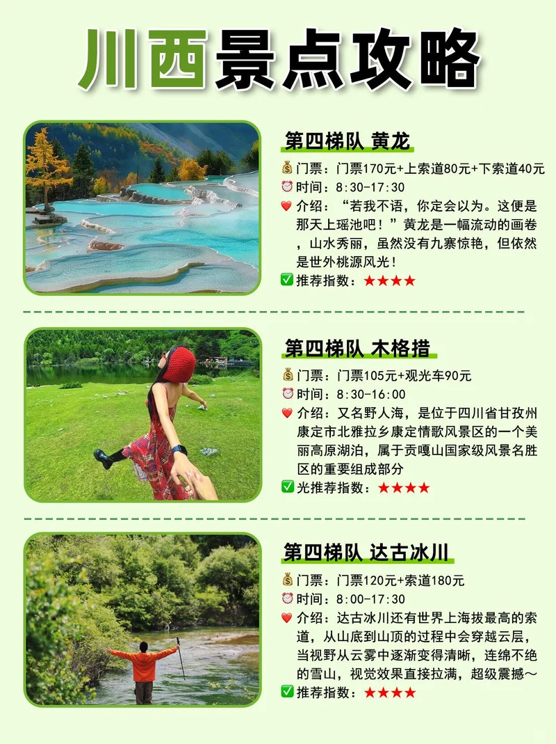 川西景点梯队大赏🔥 谁是你心中的C位