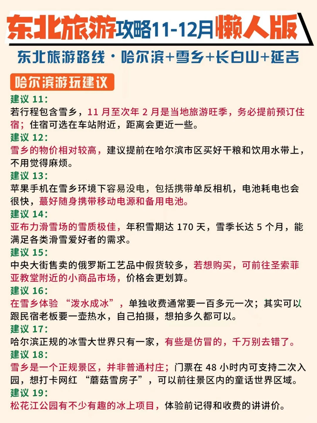 11-12月去东北旅游,这份懒人版攻略别❌错过