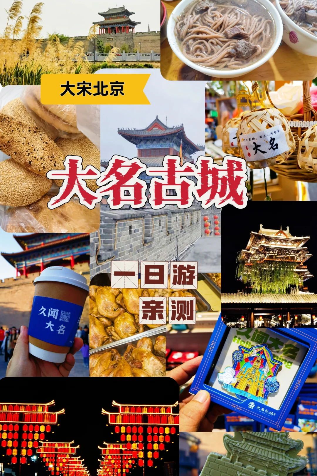 亲测〡从北京到“北京”,大名古城一日游