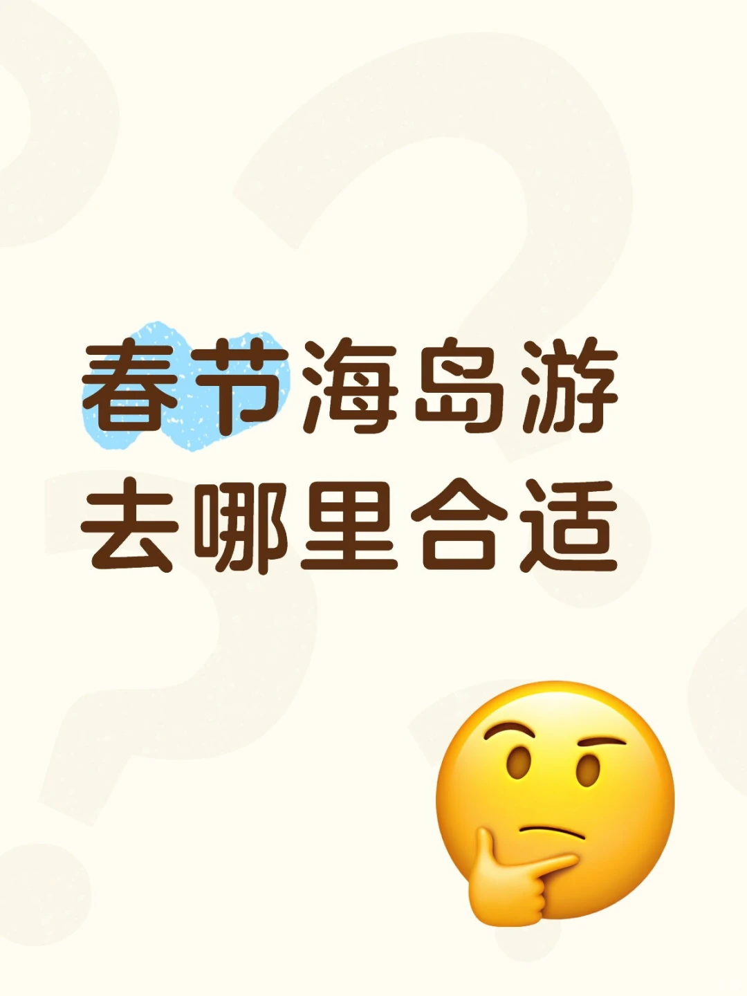 春节国外海岛游求推荐