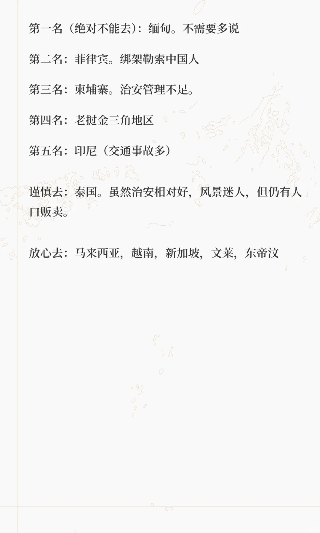 东南亚高风险国家