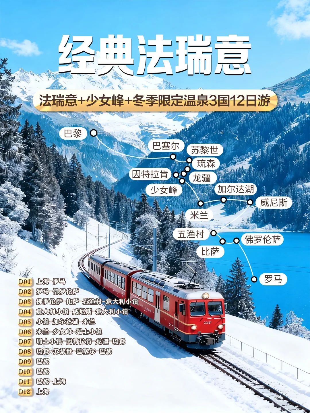 秋冬新升级🔥12天带您玩转法瑞意三国✅