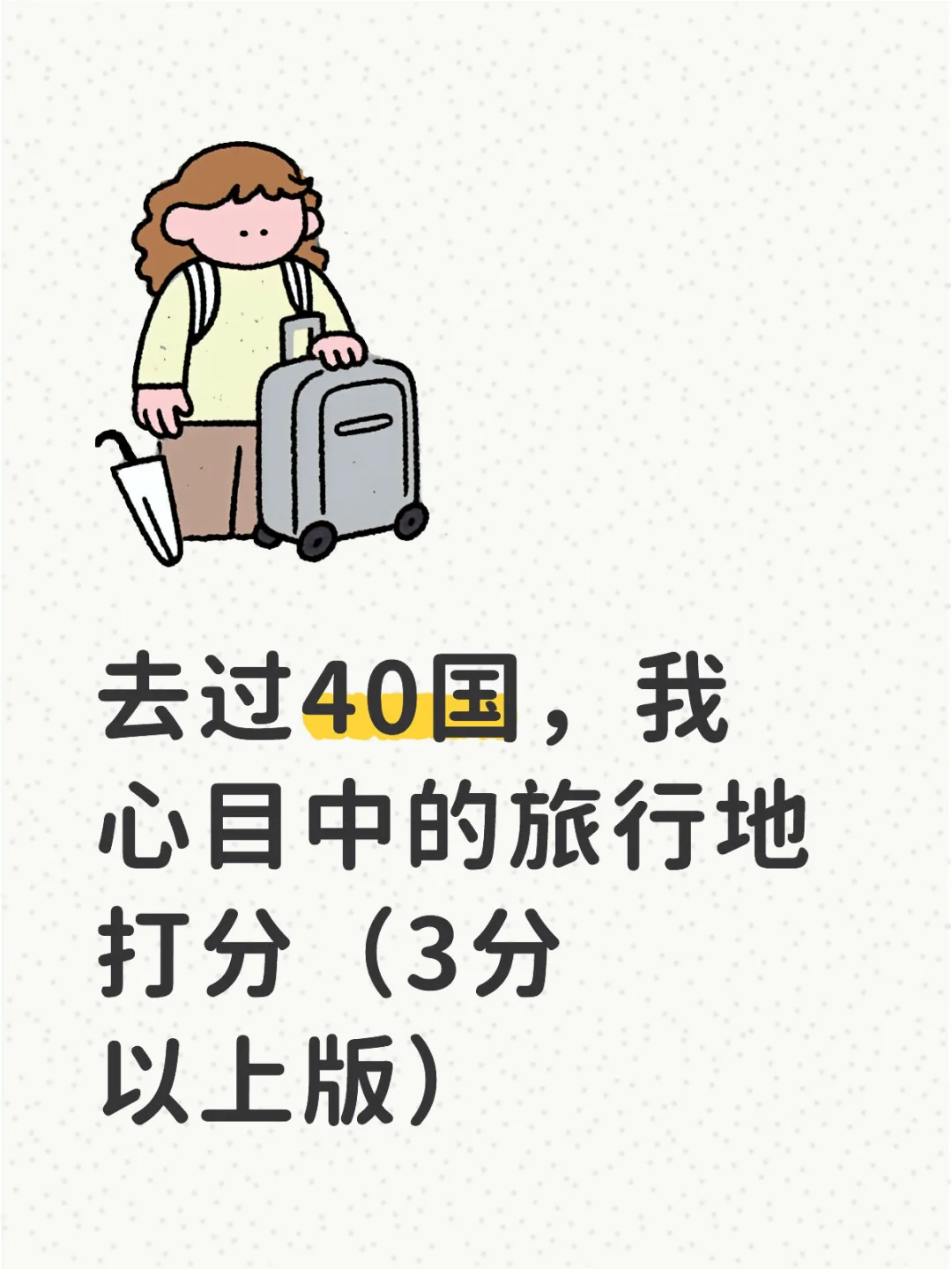 去过40国，我心目中的旅行地打分