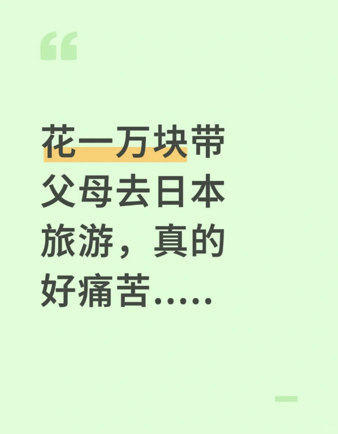 千万不要带父母去日本旅游