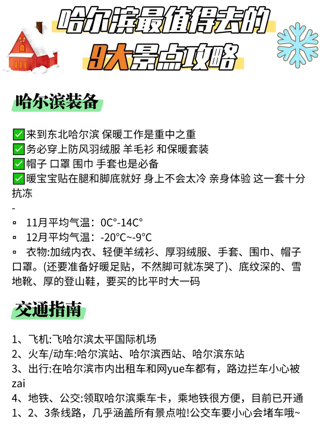 哈尔滨旅游攻略✅9大景点纯玩包车游