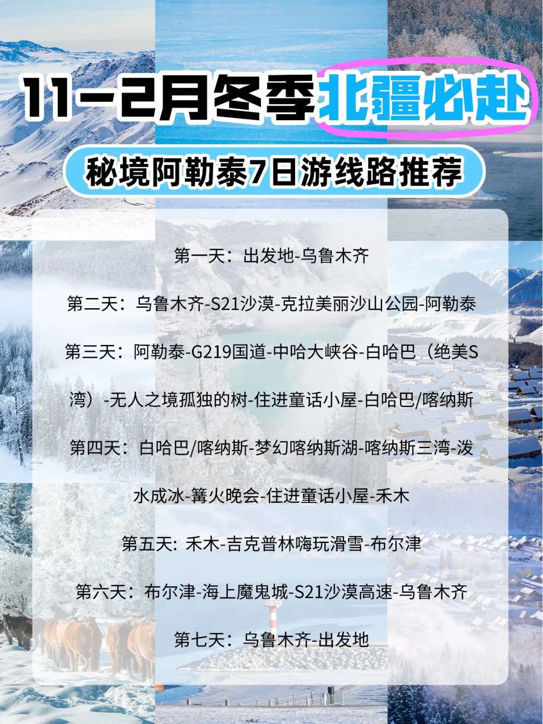 谁还去北欧?阿勒泰这7天的雪,美到想定居