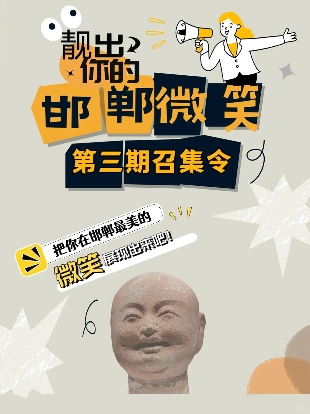 “靓出你的邯郸微笑”,召集令发布~