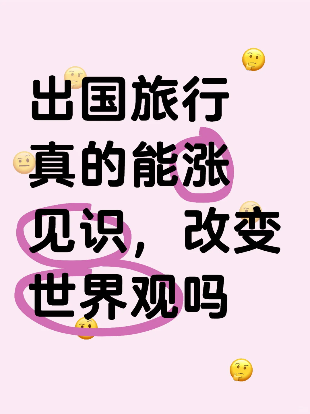 国外旅行真的能涨见识吗？求真实经历