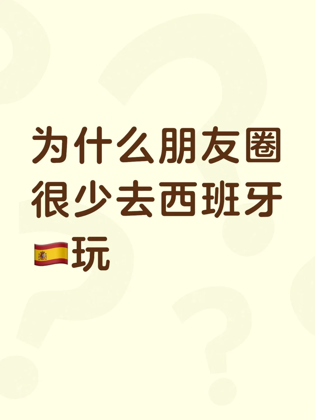 为什么朋友圈很少去西班牙玩？
