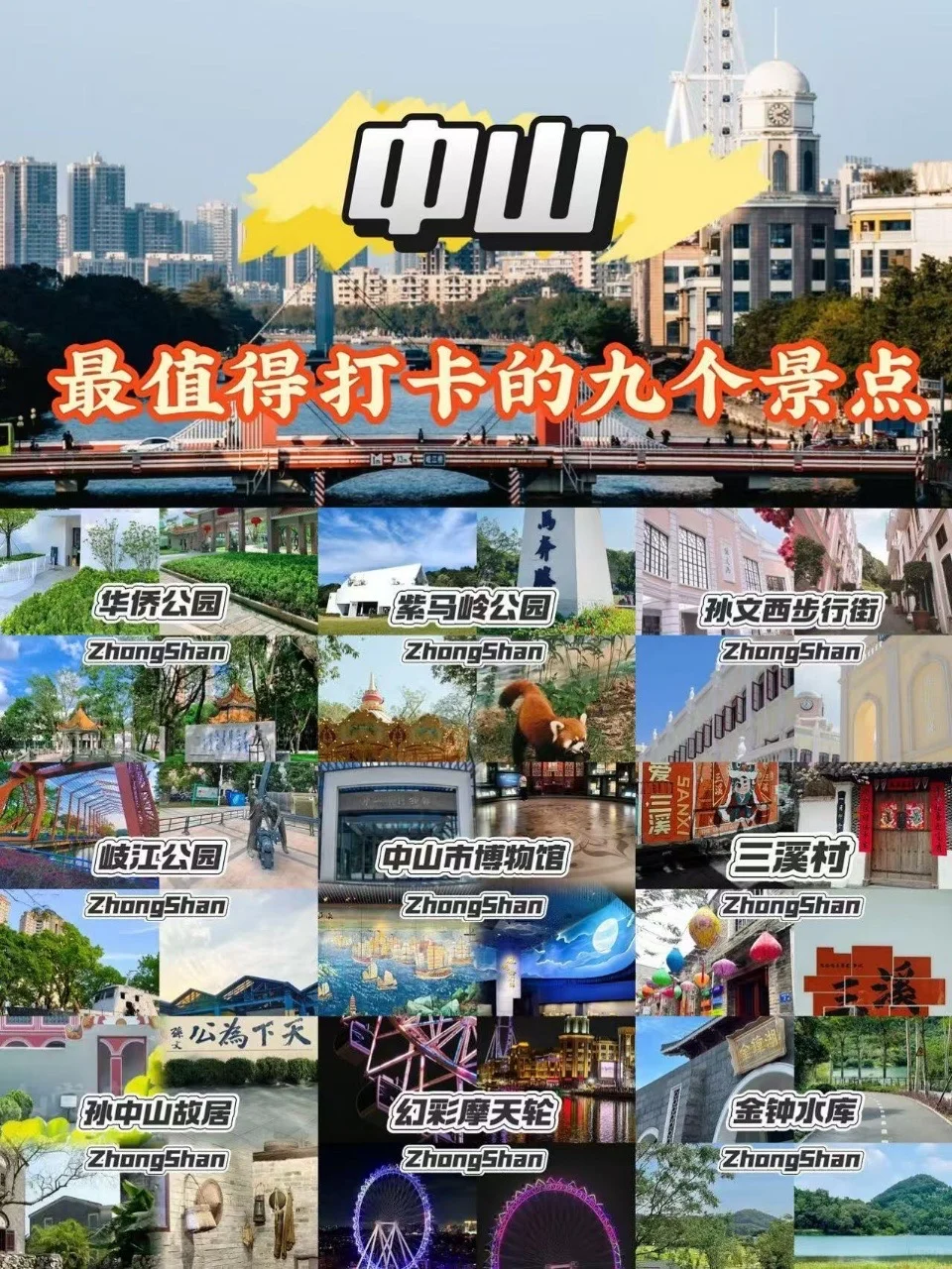 中山必去九个景点‼旅游前必看