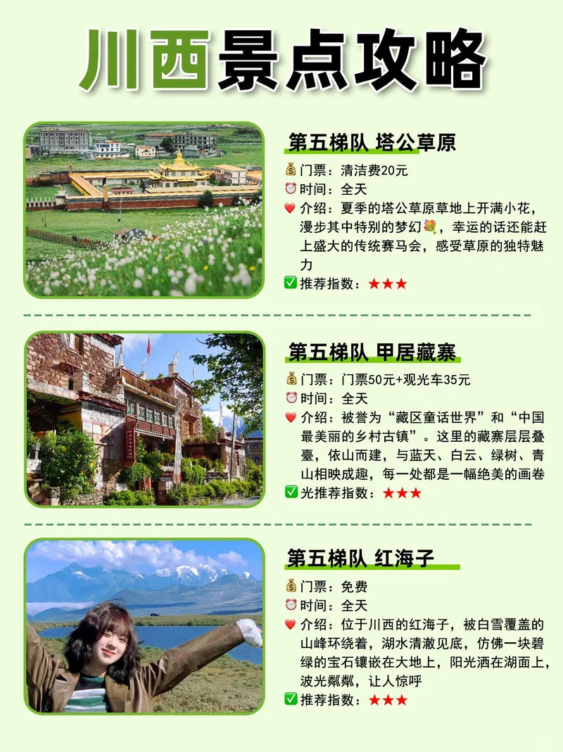 川西景点梯队大赏🔥 谁是你心中的C位