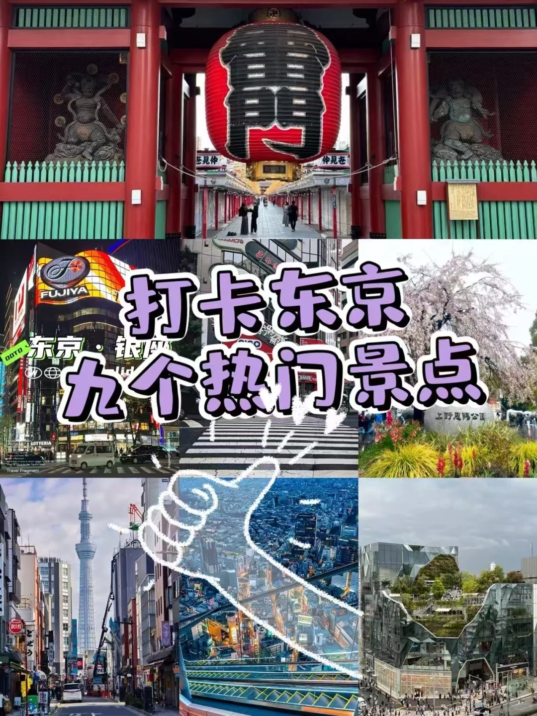 东京必打卡景点合集🍣~收藏出发!