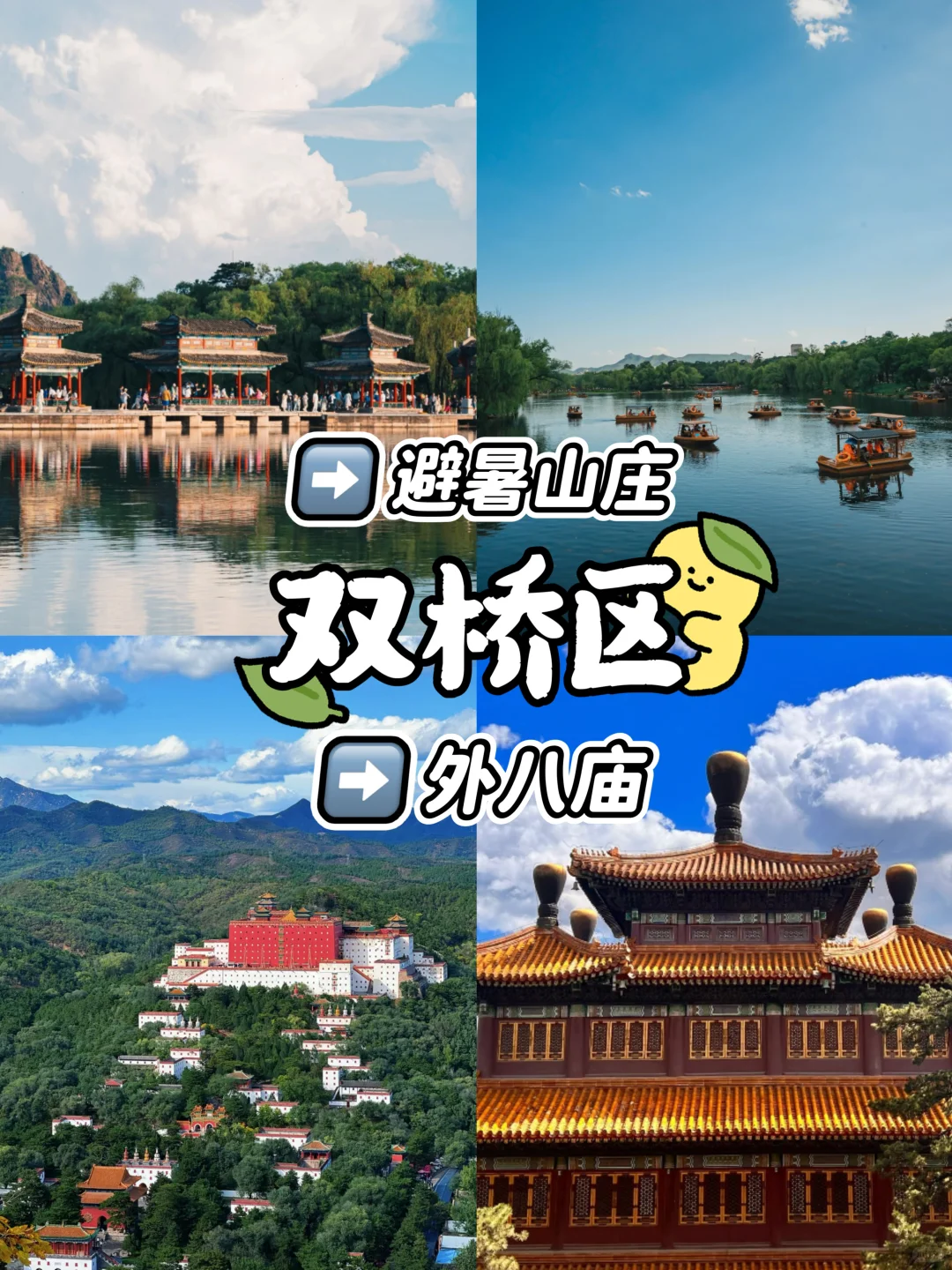 承德超全旅游攻略| 一键解锁 22 个宝藏景点