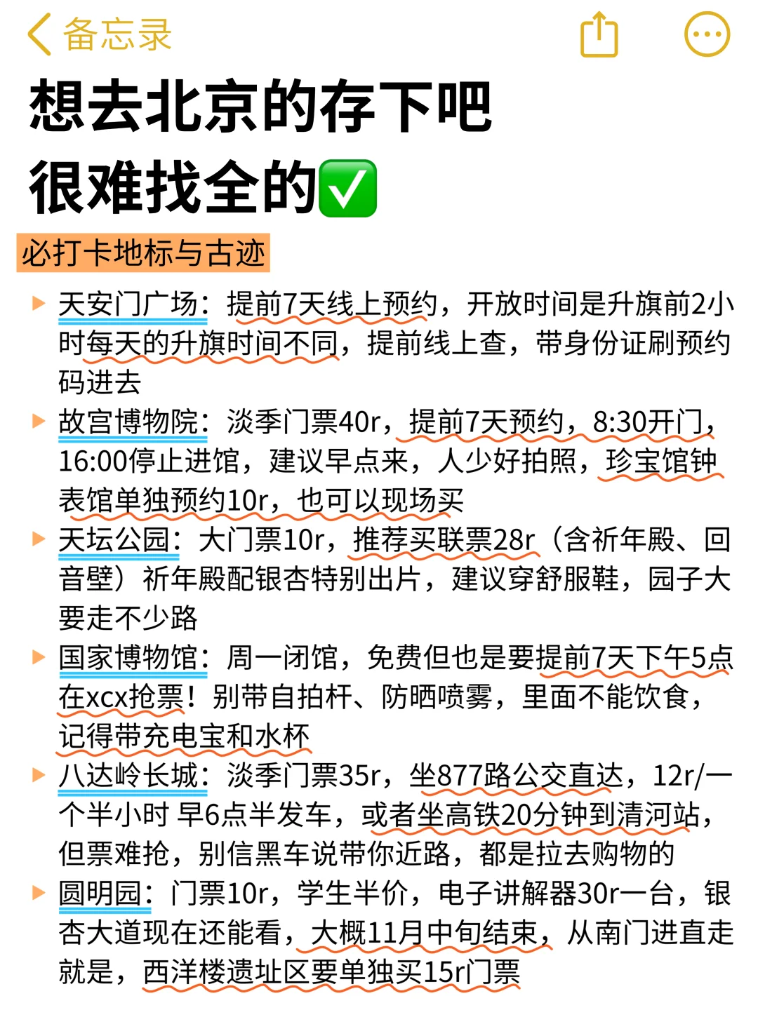 想11月去北京旅游的存下吧!很难找全的