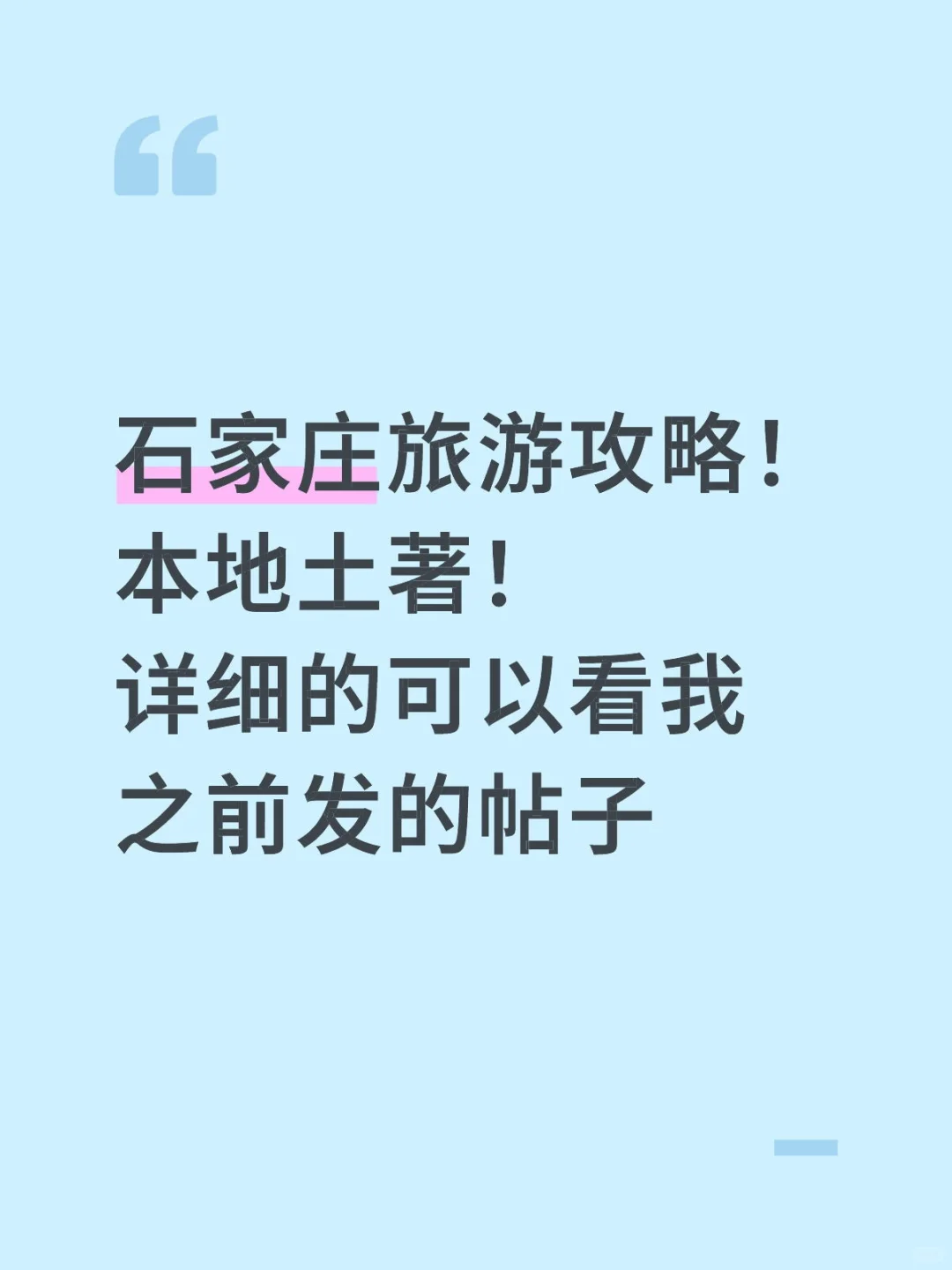 石家庄旅游攻略!本地土著!