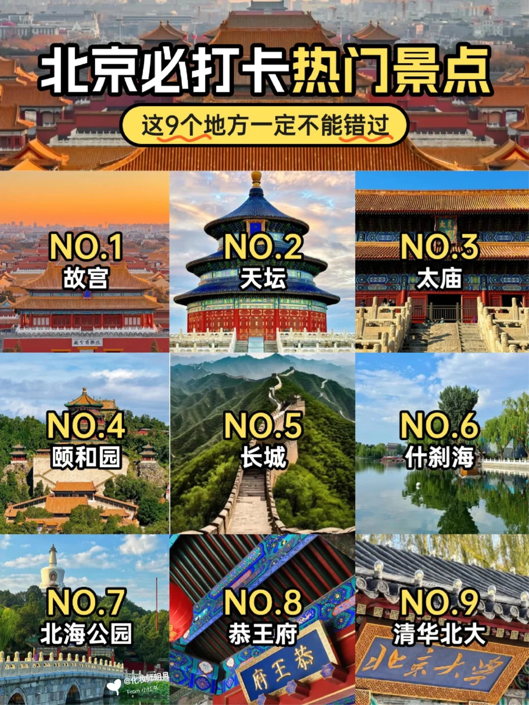 北京旅游攻略|9个必打卡热门景点🔥不踩雷