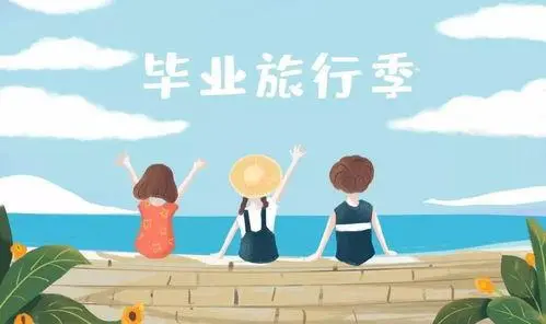 高考后去哪里玩?