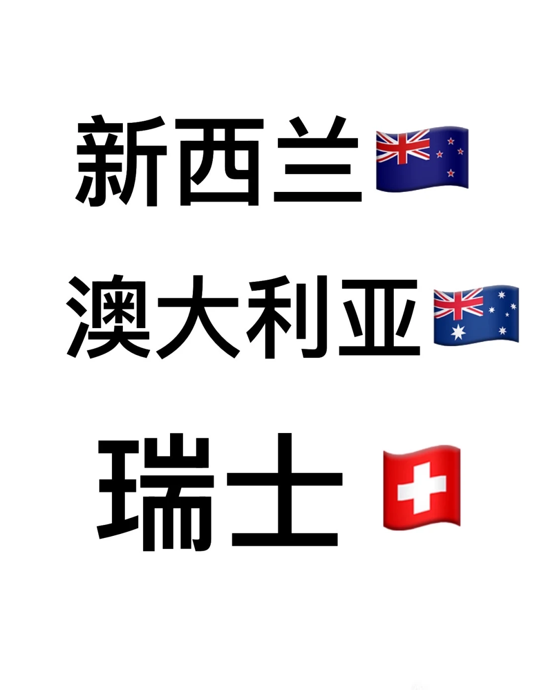 这三个国家 哪个最好玩啊