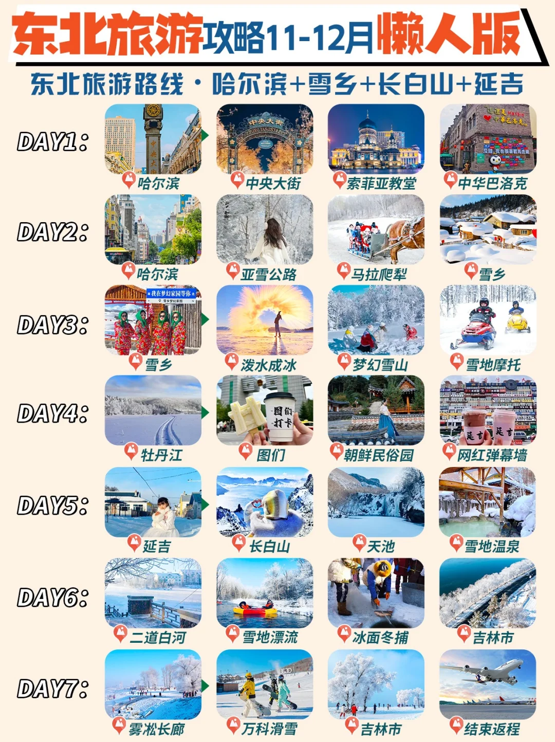 11-12月去东北旅游,这份懒人版攻略别❌错过