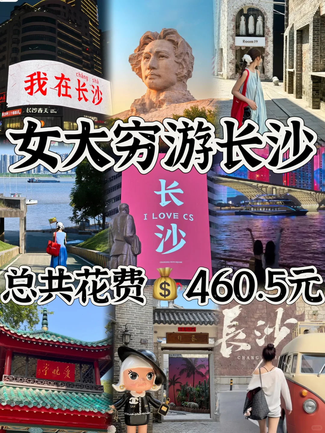 🌴05女大穷游长沙~三天两夜花费💰460.