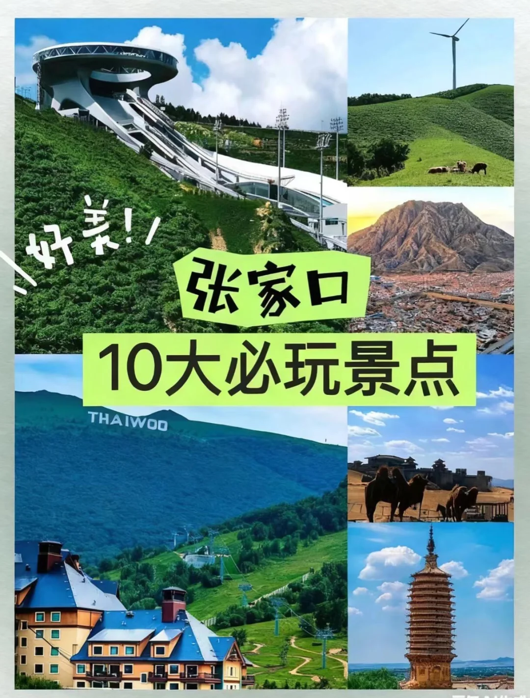 张家口旅游攻略 | 10 大必玩景点✨