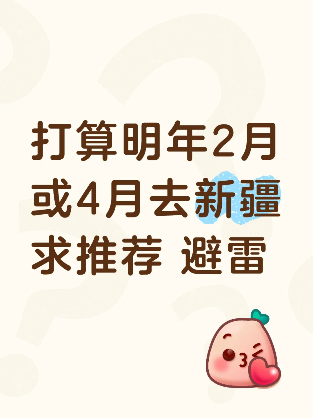 求新疆避雷和有什么推荐的吗