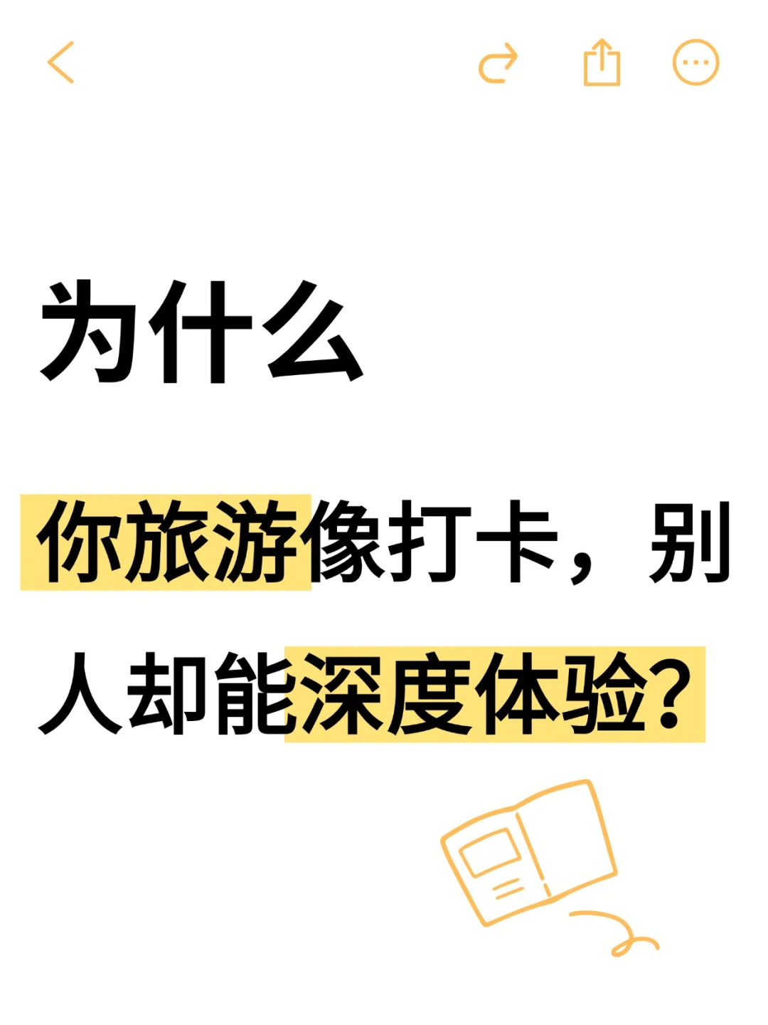 为什么你旅游像打卡，别人却能深度体验？