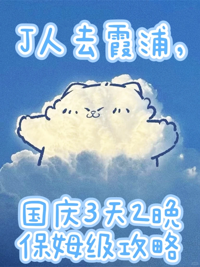 直接上图！J人3天2晚保姆级攻略，照抄📝