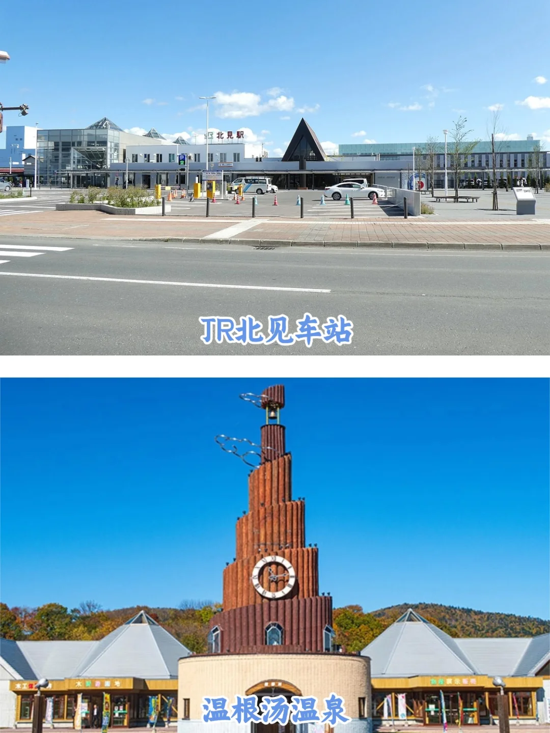 🌟北海道 北见市 10 大景点