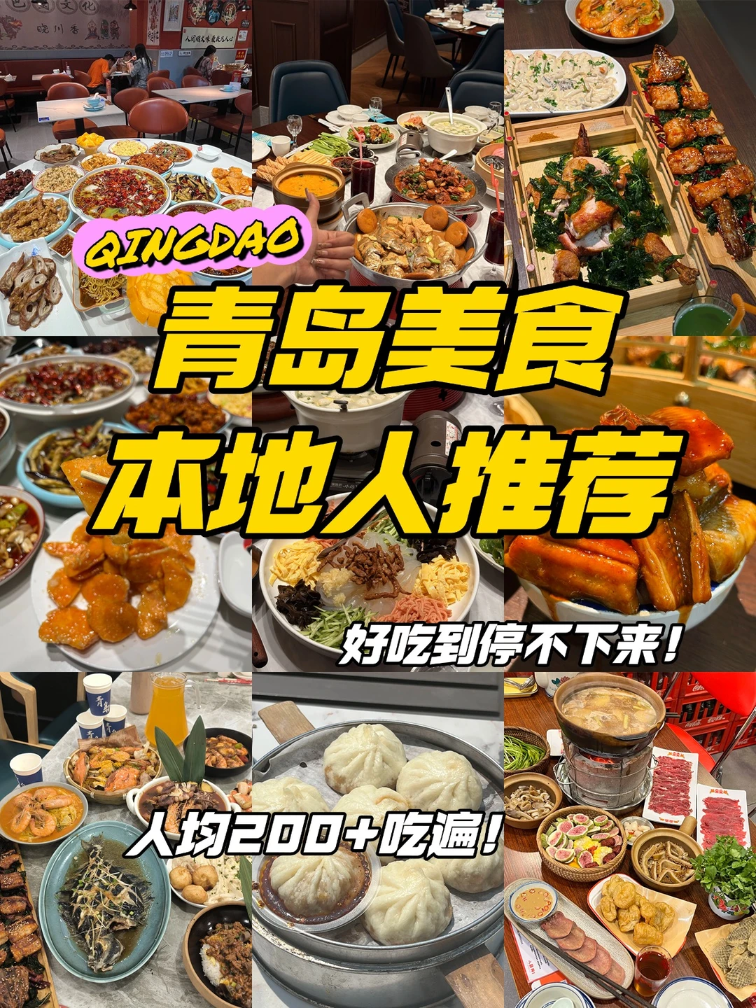 青岛3天暴走攻略！避坑+吃透8家本地店