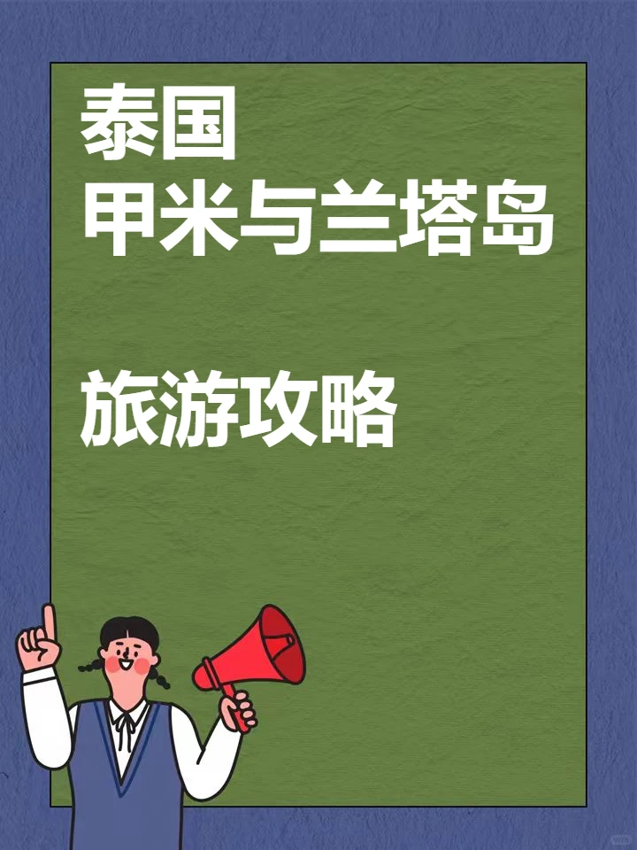 泰国甲米兰塔岛旅游攻略2025自助游指南