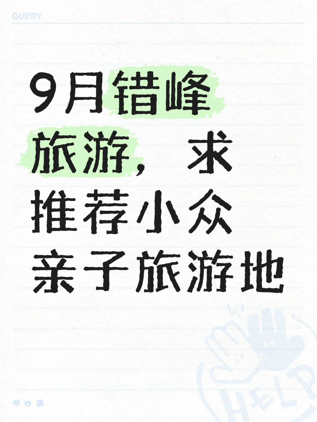 9月开学季错峰游，求推荐累娃不累爹妈圣地