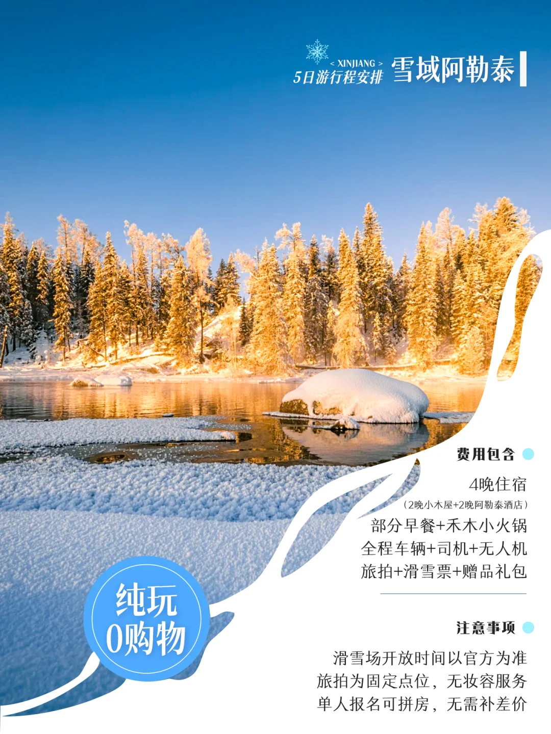 阿勒泰5日冰雪仙境❄️ 这样玩才不留遗憾！