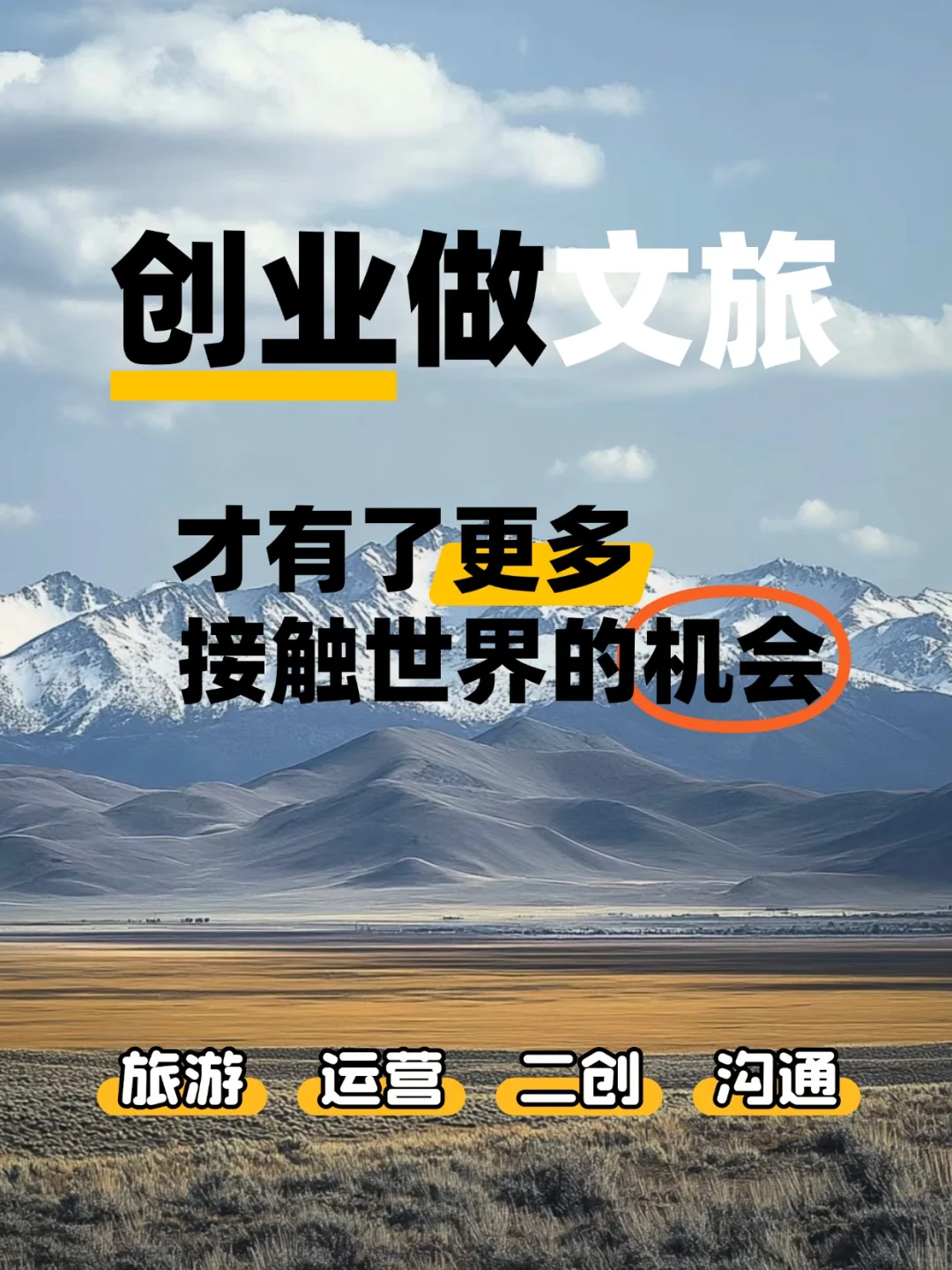 创业做文旅，才有了更多接触世界的机会