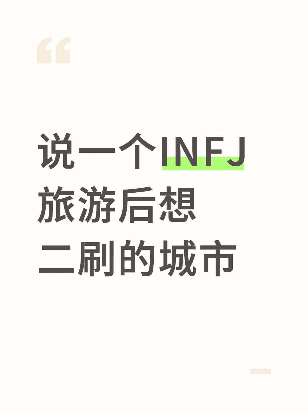 说一个INFJ 旅游后想二刷的城市