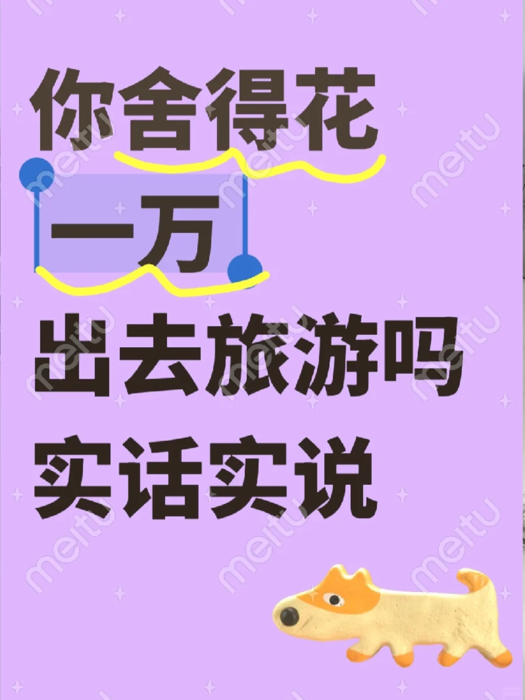 你舍得花一万出去旅游吗，实话实说