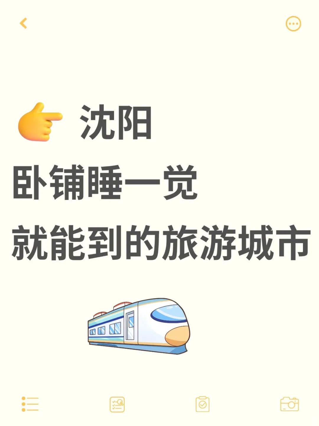 沈阳卧铺睡一觉就能到的旅游城市！！