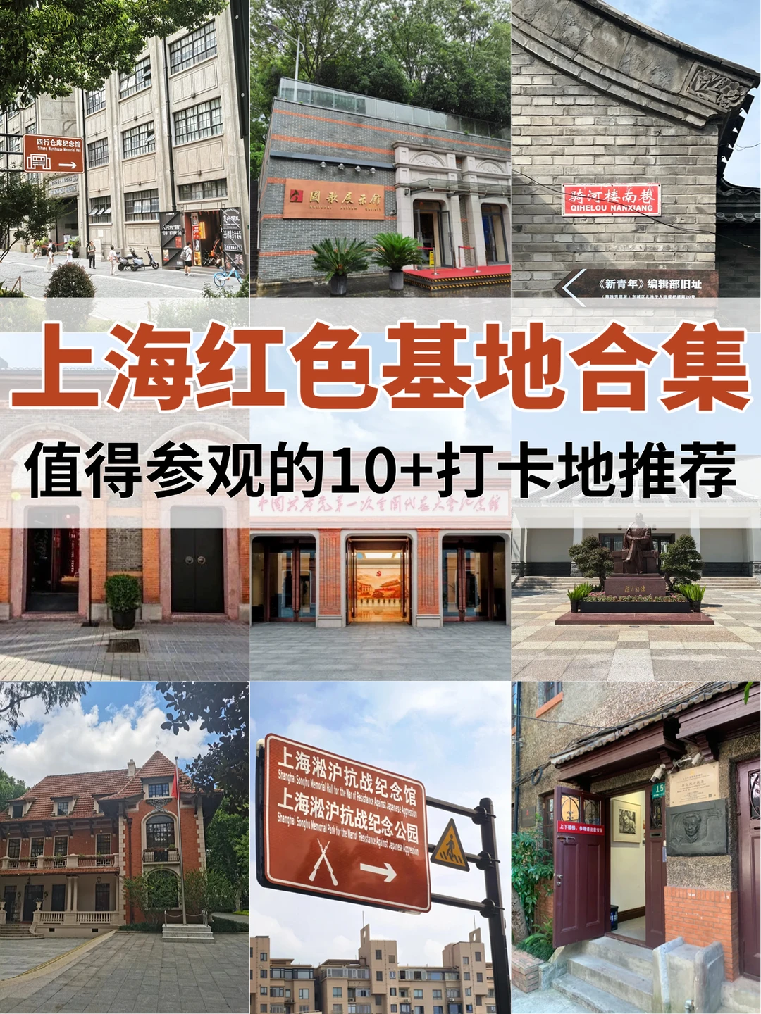 🔥上海10+红色教育景点合集！牢记历史！
