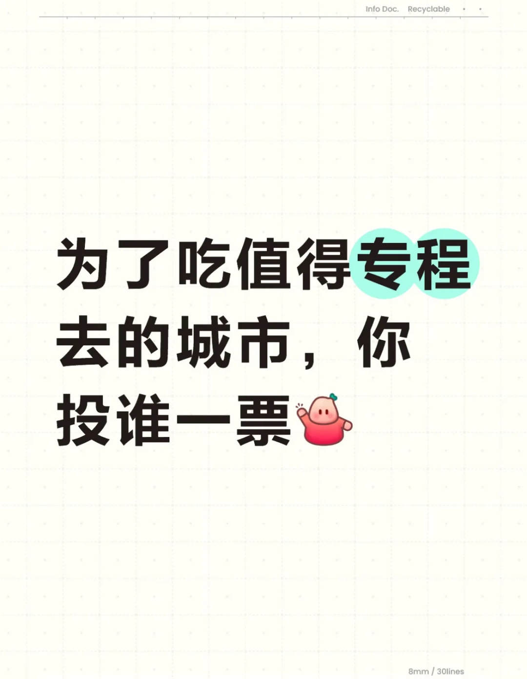 为了吃值得专程去的城市，你投谁一票