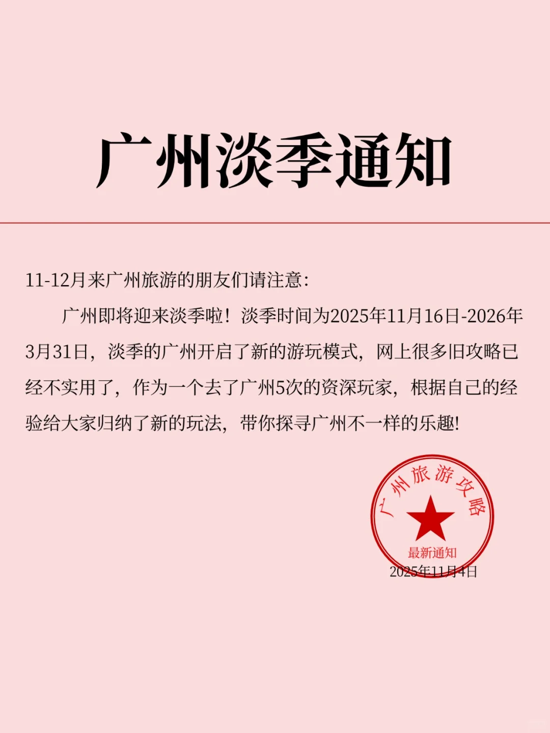 广州淡季旅游新通知📣请速速查收‼️