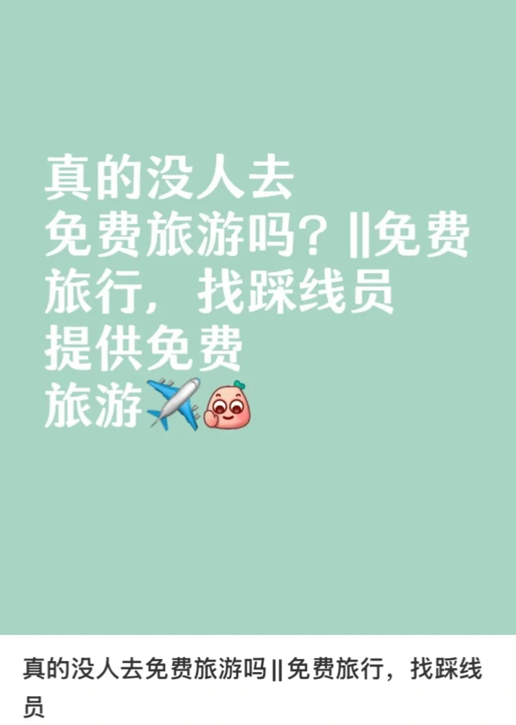 免费旅游，你心动了吗🤩